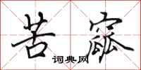 田英章苦窳行书怎么写