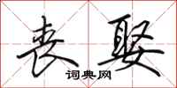 田英章丧娶行书怎么写
