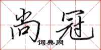 田英章尚冠行书怎么写