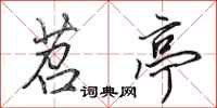 田英章苕亭行书怎么写