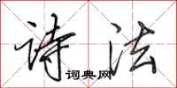 田英章诗法行书怎么写