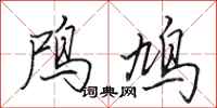 田英章鸤鸠行书怎么写