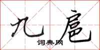 田英章九扈行书怎么写