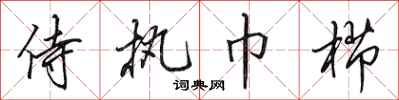 田英章侍执巾栉行书怎么写