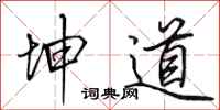 田英章坤道行书怎么写