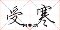 田英章受寒行书怎么写