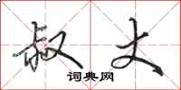 田英章叔丈行书怎么写
