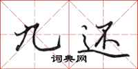 田英章九还行书怎么写