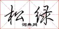 田英章松绿行书怎么写