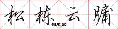 田英章松栋云牖行书怎么写
