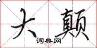 田英章大颠行书怎么写