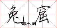 田英章兔窟行书怎么写