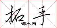 田英章拓手行书怎么写
