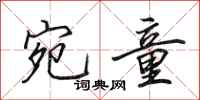 田英章宛童行书怎么写