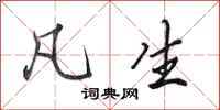 田英章凡生行书怎么写