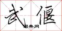 田英章武偃行书怎么写