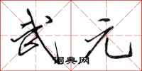 田英章武元行书怎么写