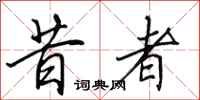 田英章昔者行书怎么写