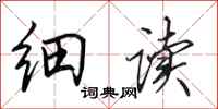 田英章细读行书怎么写