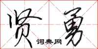 田英章贤勇行书怎么写