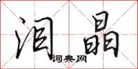 田英章泪晶行书怎么写