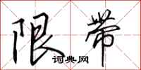 田英章限带行书怎么写