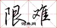 田英章限难行书怎么写