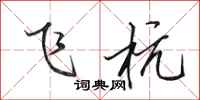 田英章飞杭行书怎么写