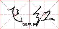 田英章飞红行书怎么写