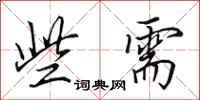 田英章些需行书怎么写