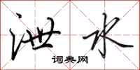 田英章泄水行书怎么写