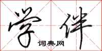 田英章学伴行书怎么写