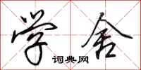 田英章学舍行书怎么写