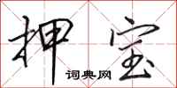 田英章押宝行书怎么写