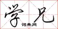 田英章学兄行书怎么写