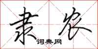 田英章隶农行书怎么写