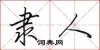 田英章隶人行书怎么写