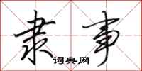 田英章隶事行书怎么写