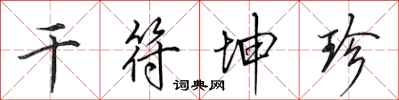 田英章干符坤珍行书怎么写