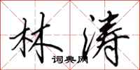 田英章林涛行书怎么写