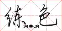 田英章练色行书怎么写