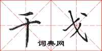 田英章干戈行书怎么写