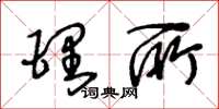 王冬龄理所草书怎么写