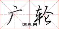 田英章广轮行书怎么写