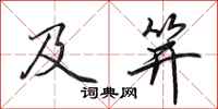 田英章及笄行书怎么写
