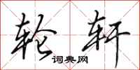 田英章轮轩行书怎么写