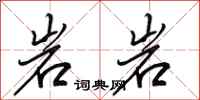 田英章岩岩行书怎么写