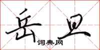 田英章岳旦行书怎么写