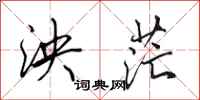 田英章泱茫行书怎么写
