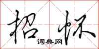 田英章招怀行书怎么写